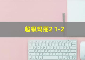 超级玛丽2 1-2